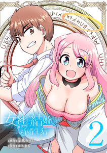 女神と結婚して異世界新婚生活(話売り) #2 電子書籍版