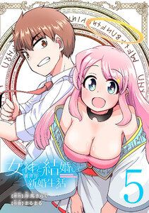 女神と結婚して異世界新婚生活(話売り) #5 電子書籍版