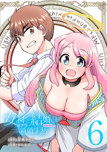 女神と結婚して異世界新婚生活(話売り) #6 電子書籍版