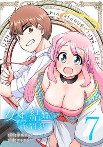 女神と結婚して異世界新婚生活(話売り) #7 電子書籍版