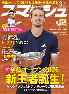スマッシュ 2026年8月号 電子書籍版