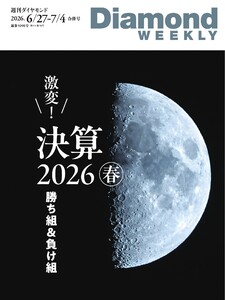 週刊ダイヤモンド 2026年6月27日・7月4日合併号 電子書籍版