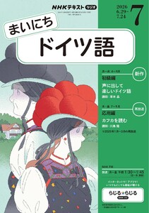 NHKラジオ まいにちドイツ語 2026年7月号 電子書籍版