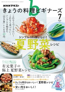 NHK きょうの料理ビギナーズ 2026年7月号