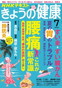 NHK きょうの健康 2026年7月号