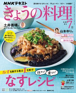 NHK きょうの料理 2026年7月号