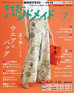 NHK すてきにハンドメイド 2026年7月号