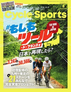 サイクルスポーツ 2026年8月号