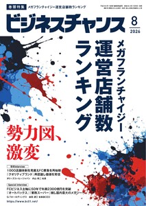ビジネスチャンス 2026年8月号