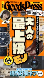 週刊GoodsPress DIGITAL 2026年6月19日号 スペシャル版 電子書籍版