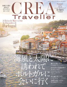 CREA Traveller 2026 Summer(海風と太陽に誘われて ポルトガルに会いに行く) 電子書籍版