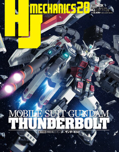 HJメカニクス28 特集:機動戦士ガンダム サンダーボルト