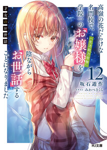 【電子版限定特典付き】才女のお世話12 高嶺の花だらけな名門校で、学院一のお嬢様(生活能力皆無)を陰ながらお世話することになりました