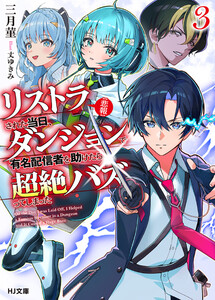 【電子版限定特典付き】【悲報】リストラされた当日、ダンジョンで有名配信者を助けたら超絶バズってしまった3