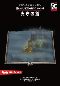 呪われしミストバロウ Vol.03 火守の館