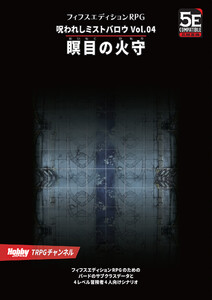 呪われしミストバロウ Vol.04 瞑目の火守 電子書籍版