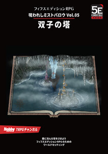 呪われしミストバロウ Vol.05 双子の塔 電子書籍版
