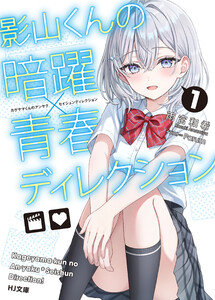 【電子版限定特典付き】影山くんの暗躍×青春ディレクション1 電子書籍版