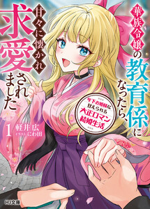 【電子版限定特典付き】年下お姫様に甘えられる大正ロマン結婚生活1 華族令嬢の教育係になったら、甘々に懐かれ求愛されました