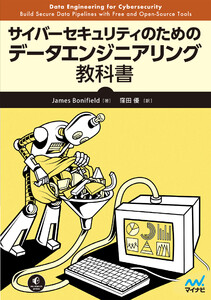 サイバーセキュリティのためのデータエンジニアリング教科書