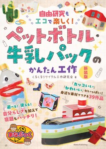 自由研究もエコで楽しく! ペットボトル・牛乳パックのかんたん工作 新装版