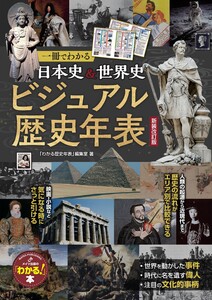 一冊でわかる 日本史&世界史 ビジュアル歴史年表 新装改訂版