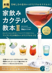 本格家飲みカクテル教本 増補改訂版美味しさの基本からオリジナルモクテルまで