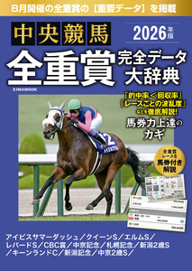中央競馬全重賞完全データ大辞典2026年8月版 掲載レース:アイビスサマーダッシュ、札幌記念、新潟記念etc. 電子書籍版