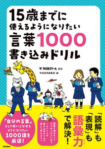 15歳までに使えるようになりたい言葉1000書き込みドリル 電子書籍版