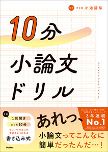 10分小論文ドリル 電子書籍版