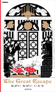 ながい ながい いえで The Great Escape 電子書籍版