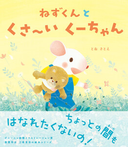 ねずくんとくさ～いくーちゃん 電子書籍版