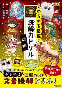 妖怪 低学年 電子書籍版