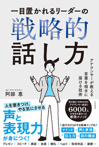 一目置かれるリーダーの戦略的話し方 アナウンサーが教える言葉を相手に届ける技術