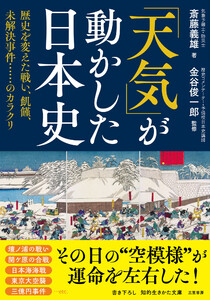 「天気」が動かした日本史 歴史を変えた戦い、飢饉、未解決事件……のカラクリ