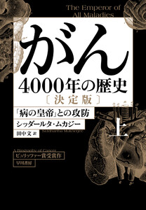 がん―4000年の歴史― 決定版 上 「病の皇帝」との攻防