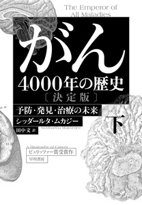 がん―4000年の歴史― 決定版 下 予防・発見・治療の未来 電子書籍版