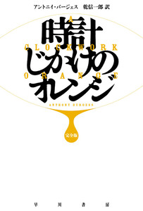 時計じかけのオレンジ〔完全版〕