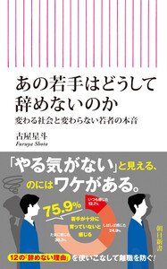 あの若手はどうして辞めないのか 変わる社会と変わらない若者の本音