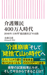 介護難民400万人時代 2040年 日本型“超高齢社会”の末路 電子書籍版