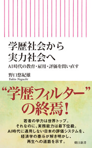 学歴社会から実力社会へ AI時代の教育・雇用・評価を問い直す 電子書籍版