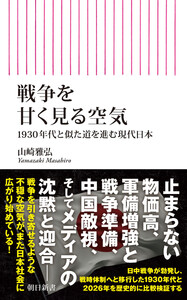 戦争を甘く見る空気 1930年代と似た道を進む現代日本