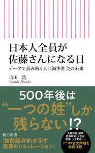 日本人全員が佐藤さんになる日 データで読み解く人口減少社会の未来