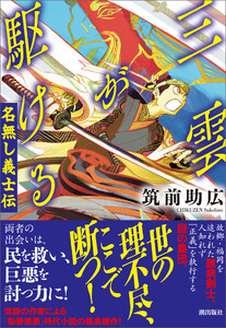三雲が駆ける 名無し義士伝