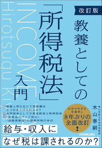 改訂版 教養としての「所得税法」入門