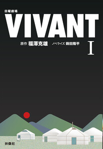 日曜劇場 VIVANT(I) 電子書籍版