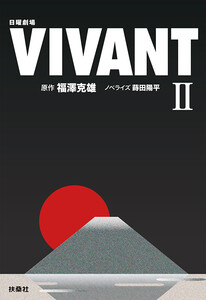 日曜劇場 VIVANT(II) 電子書籍版