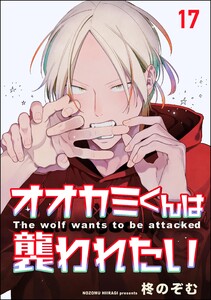 オオカミくんは襲われたい(分冊版) 【第17話】