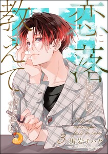 恋に落ちたら教えてください(分冊版) 【第3話】
