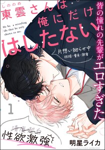 東雲さんは俺にだけはしたない(分冊版) 【第1話】